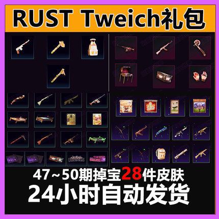 Rust腐蚀twitch慈善掉宝老鼠台代挂代领期45期50期皮肤睡袋AK皮肤