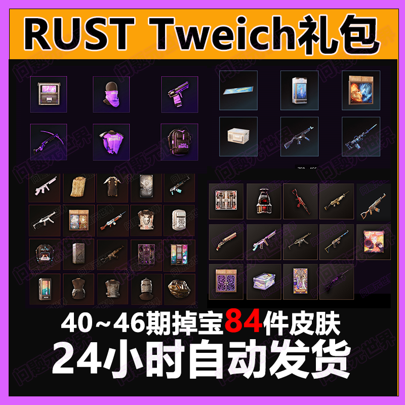 Rust腐蚀twitch慈善掉宝老鼠台代挂代领期40期45期皮肤睡袋AK皮肤