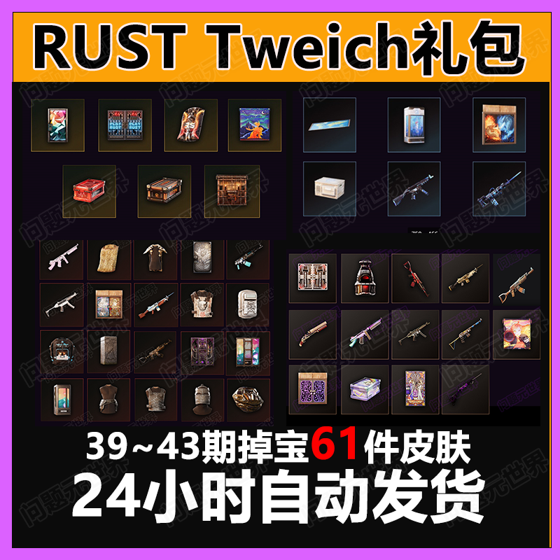 Rust腐蚀twitch慈善掉宝老鼠台代挂代领期38期41期皮肤睡袋AK皮肤