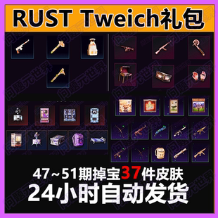 Rust腐蚀twitch慈善掉宝老鼠台代挂代领期45期50期皮肤睡袋AK皮肤