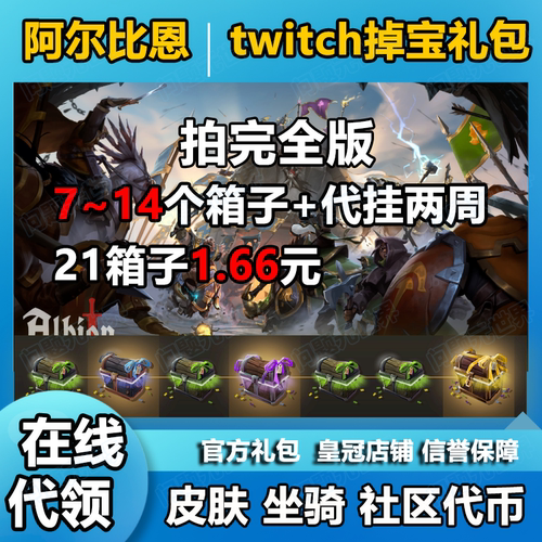 阿尔比恩twitch掉宝皮肤宝箱代币