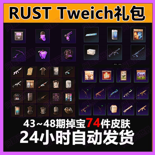 Rust腐蚀twitch慈善掉宝老鼠台代挂代领期43期48期皮肤睡袋AK皮肤