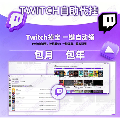 Twitch直播代挂自动领取可挂COD猎杀对决apex使命召唤twtichdorps