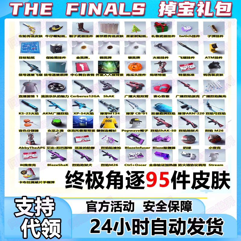 最终对决THEFINALS皮肤礼包