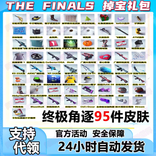 最终对决THEFINALS皮肤礼包