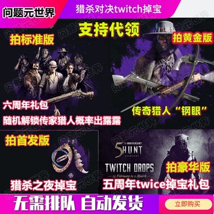 獵殺對決twitch禮包Hunt 鋼眼 Showdown傳奇獵人武器皮膚比利領取