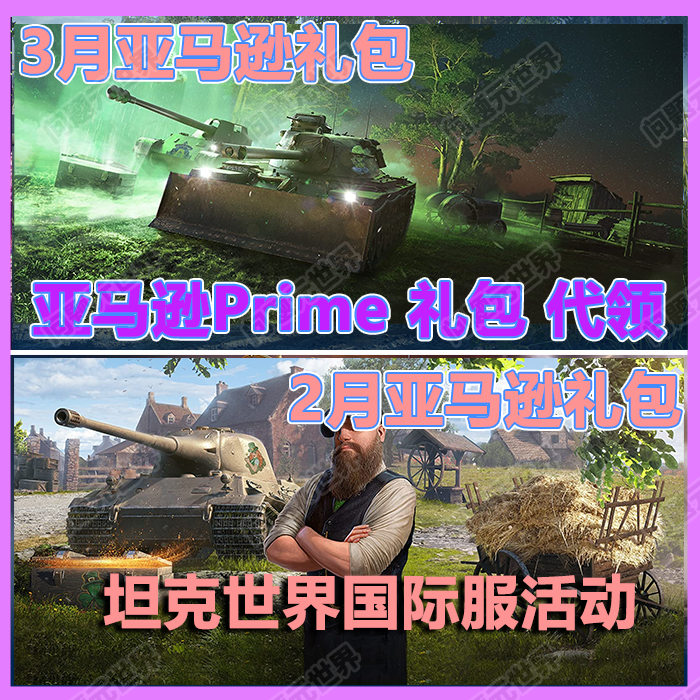 坦克世界代挂twitch商店代币礼包亚马逊prime亚俄美服WOT高账车长