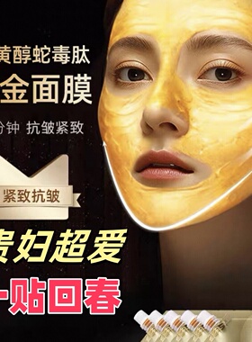 碧泉之花升级款抗皱黄醇蛇毒肽黄金涂抹撕拉面膜补水保湿抗皱