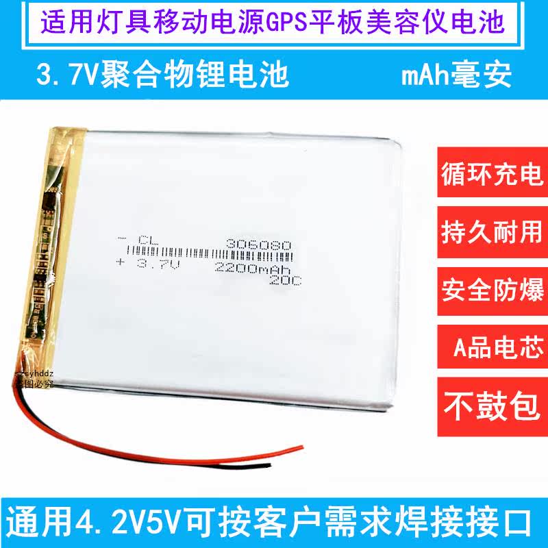 3.7V聚合物锂电池306080灯具移动电源GPS平板美容仪2200mAh电芯5V