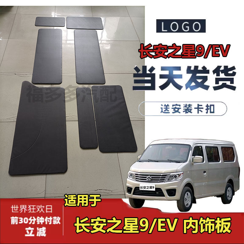 适用于长安之星9内饰板之星9EV车门装饰板尾门后侧门里子内衬门板