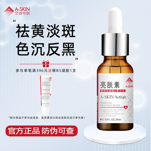 艾诗可因祛黄美白淡斑精华素亮肤素377维C精华油点阵皮秒色沉反黑 - 封面