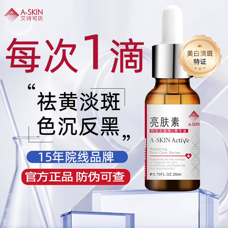 艾诗可因祛黄美白淡斑精华素亮肤素377维C精华油点阵皮秒色沉反黑