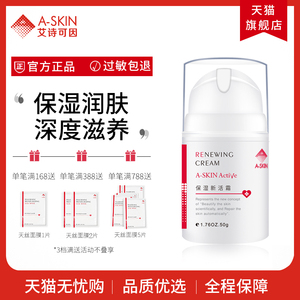 艾诗可因保湿新活霜干燥肌肤护理护肤品补水锁水保湿面霜正品