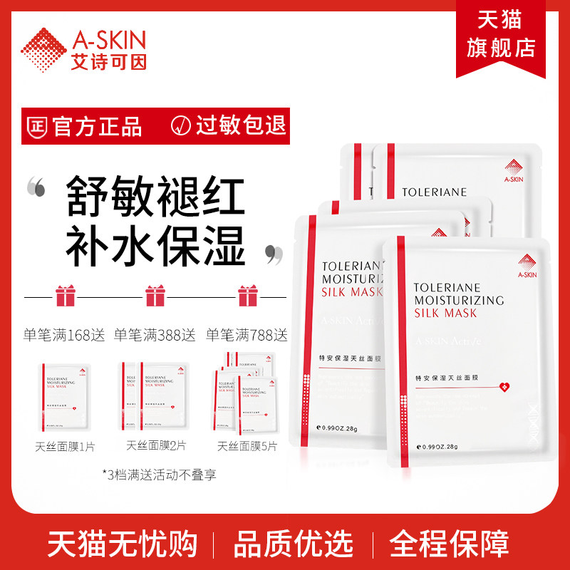 艾诗可因天丝面膜 微针美容敏感肌肤晒后舒缓保湿补水修护贴片式