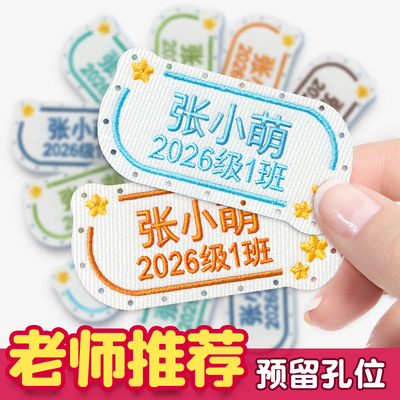幼儿园刺绣姓名贴可缝班级款入园
