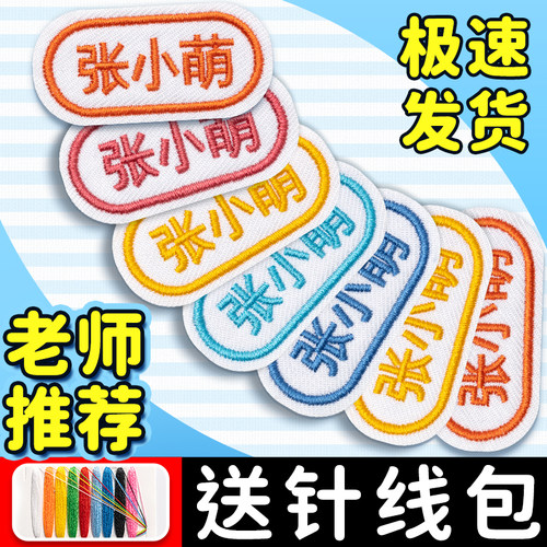 刺绣姓名贴【入园用品一站购齐】