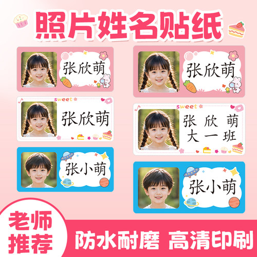 幼儿园入园儿童照片姓名贴定制