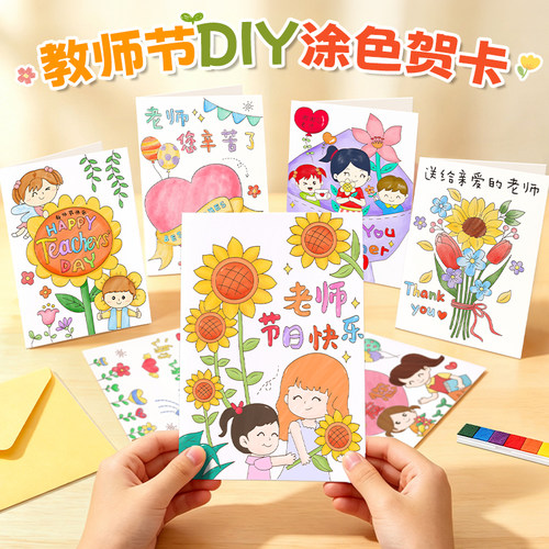 教师节DIY手绘涂色贺卡送老师