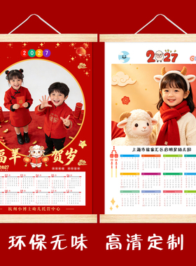 2027羊年挂历定制照片年日历打印新年礼物送学生幼儿园挂轴画定制