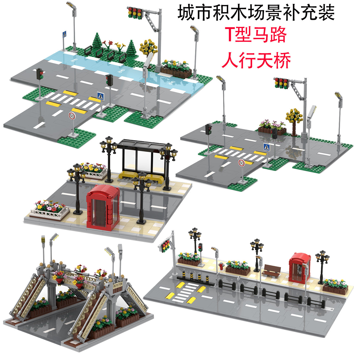 中国积木MOC城市街道小颗粒积木模型底板T型路板 人行道板天桥