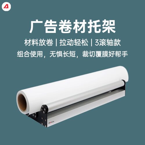 广告材料托架 放纸架拉布器裁切覆膜放卷架铝型材3滚轴拉物料轻松 - 封面