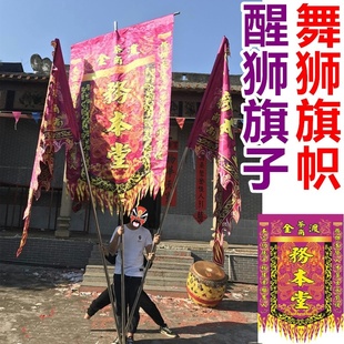 舞狮旗帜定制舞龙舞狮旗子醒狮旗头牌旗醒狮三角旗定做醒狮用品旗