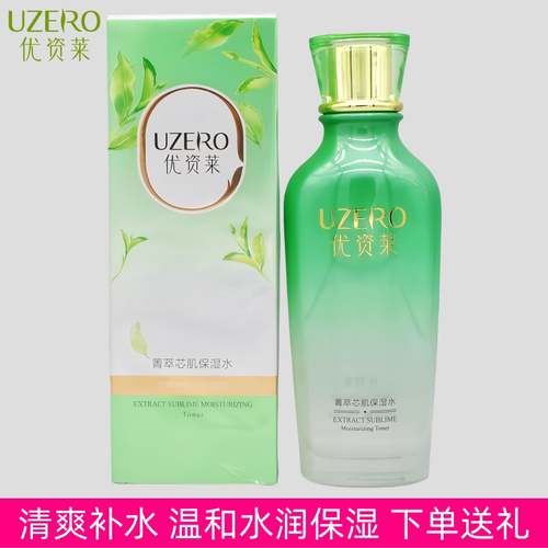 优资莱绿茶水润抗氧化补水保湿水