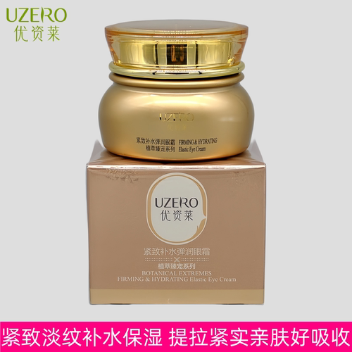 优资莱紧致补水抗皱保湿提拉眼霜