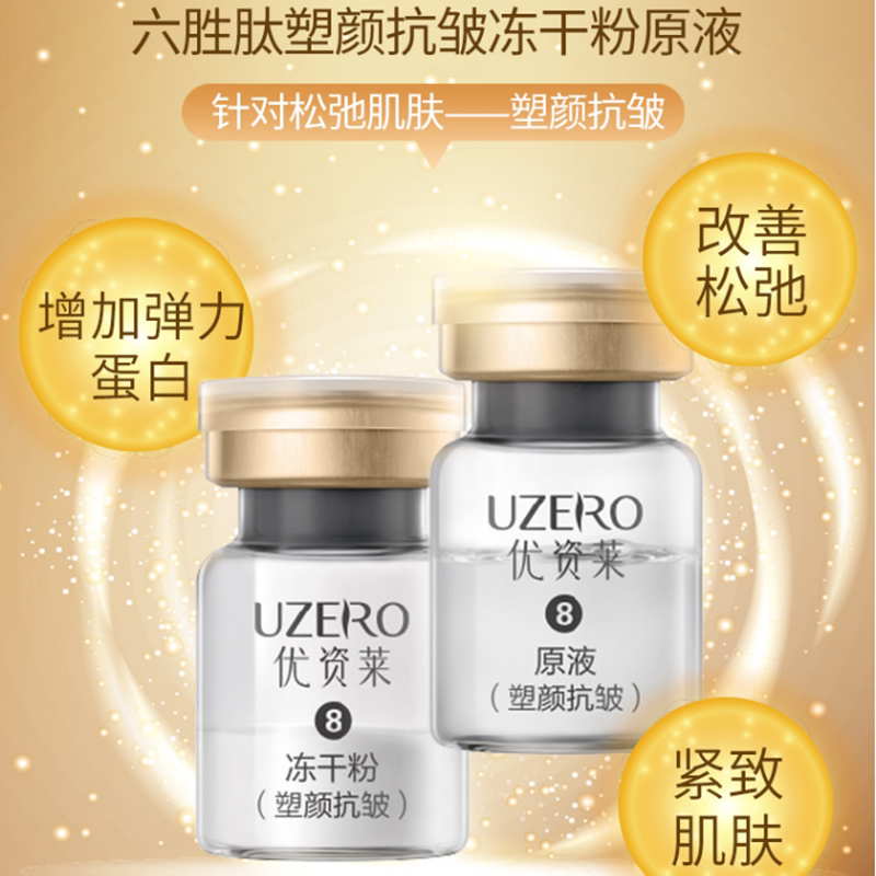 优资莱塑颜抗皱紧致六胜肽冻干粉