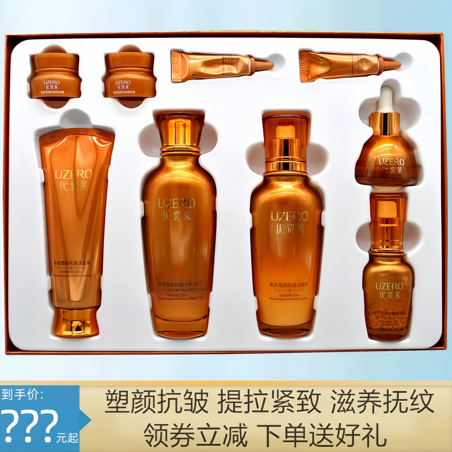 优资莱正品 参茶塑颜抗皱礼盒套装 提拉紧致肌肤保湿补水乳霜护肤