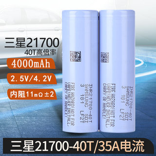 全新三星21700锂电池40T50E高倍率35A3.7V大动力航模无人机手电筒