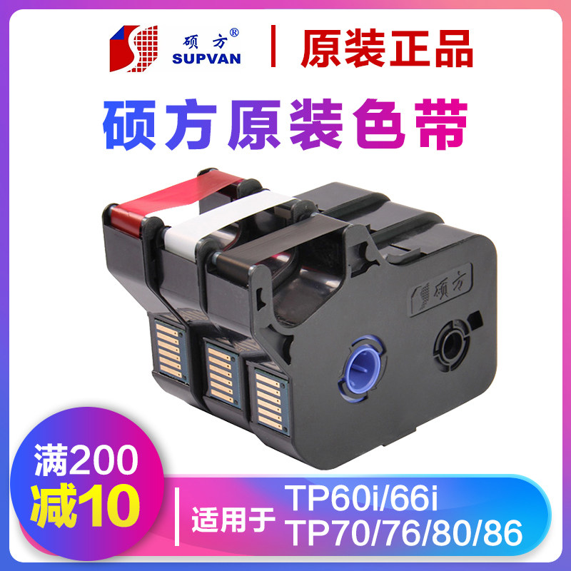 硕方原装线号机色带TP-60/66i/TP-R100B纸芯TP70/76/80贴纸R1002B