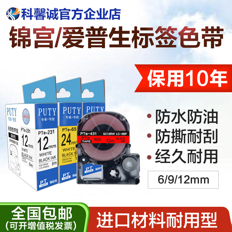 适用EPSON爱普生标签机色带12mm9 6 LW-K400/600P进口锦宫打印纸
