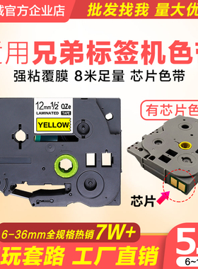 适用兄弟标签机色带12mm9 18 24 36 PT-E115B/D210/18RZ标签色带