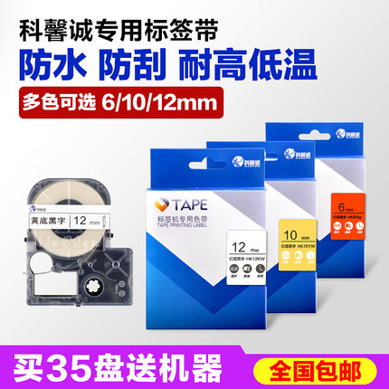 科馨诚HK1290标签机色带6/10/12mm线缆标签纸白底黑字价格标签带