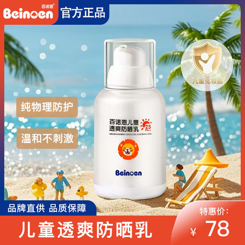 百诺恩儿童透爽防晒乳防紫外线学生物理防晒SPF25安全无害防嗮霜