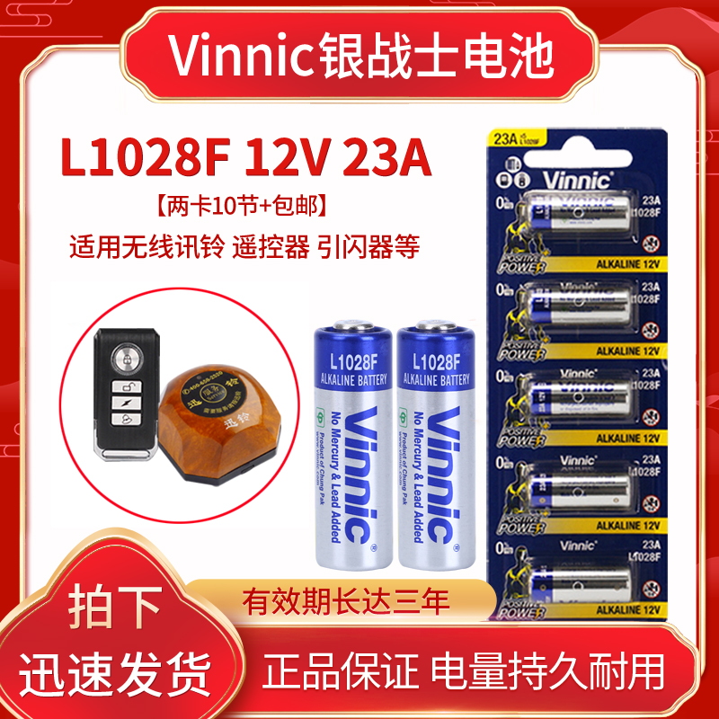 vinnic松柏L1028F 23A12V车钥匙卷帘门防盗器讯铃用 碱性电池10节 3C数码配件 普通干电池 原图主图