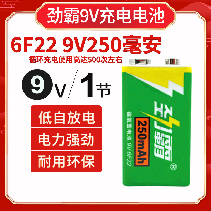 劲霸9v充电电池 6f22镍氢大容量250mah无线话筒麦克风万用表电池
