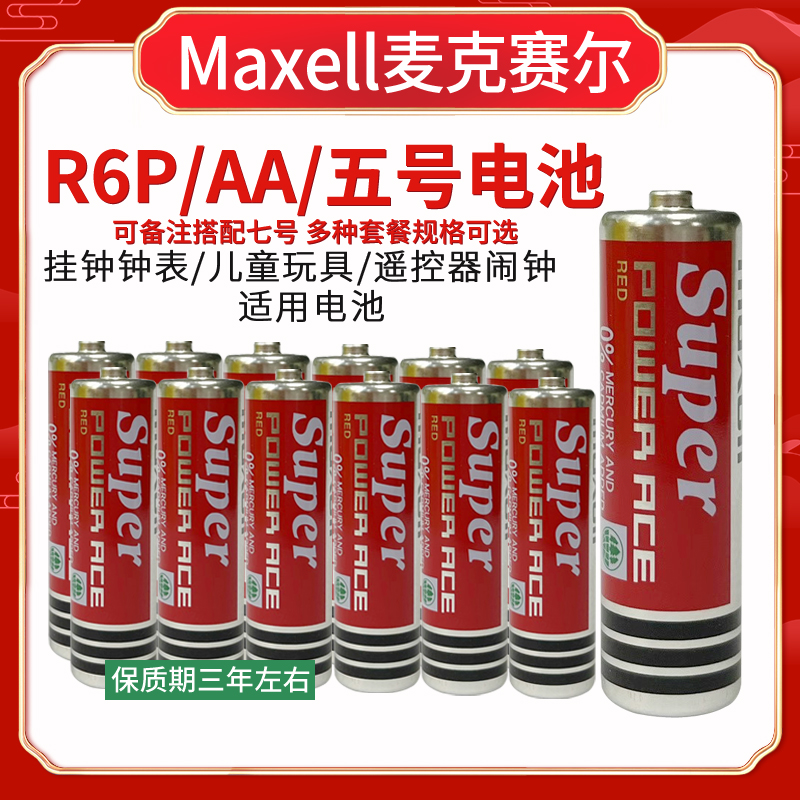 万胜5号碳性电池麦克赛尔MAXELL R6 AA挂钟闹钟玩具遥控器电池7号