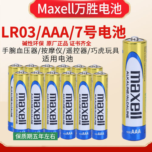 Maxell麦克赛尔7号巧虎玩具电池