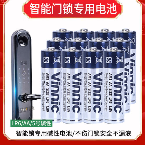 Vinnic松柏智能门锁碱性5号电池