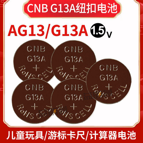 G13A电池1.5V卡尺玩具适用