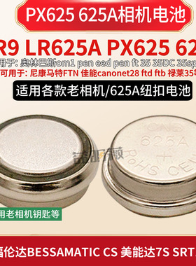 625A电池MR9车钥匙px625适用于奥林巴斯om1尼康马特FTN ft相机等