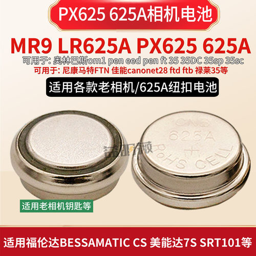 625A电池MR9车钥匙px625适用于奥林巴斯om1尼康马特FTN ft相机等