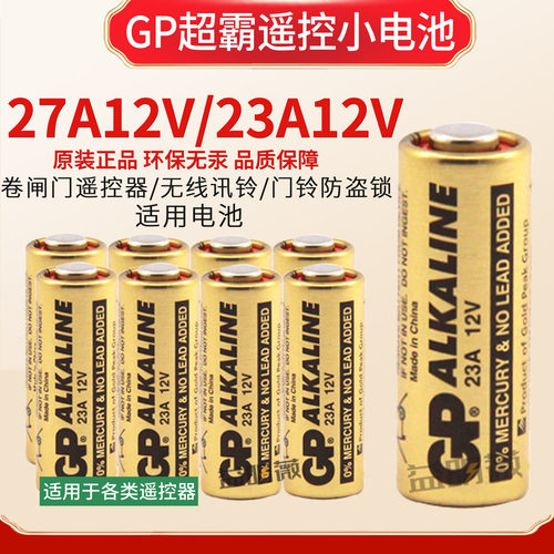 GP超霸12V23A遥控器电池电压充足