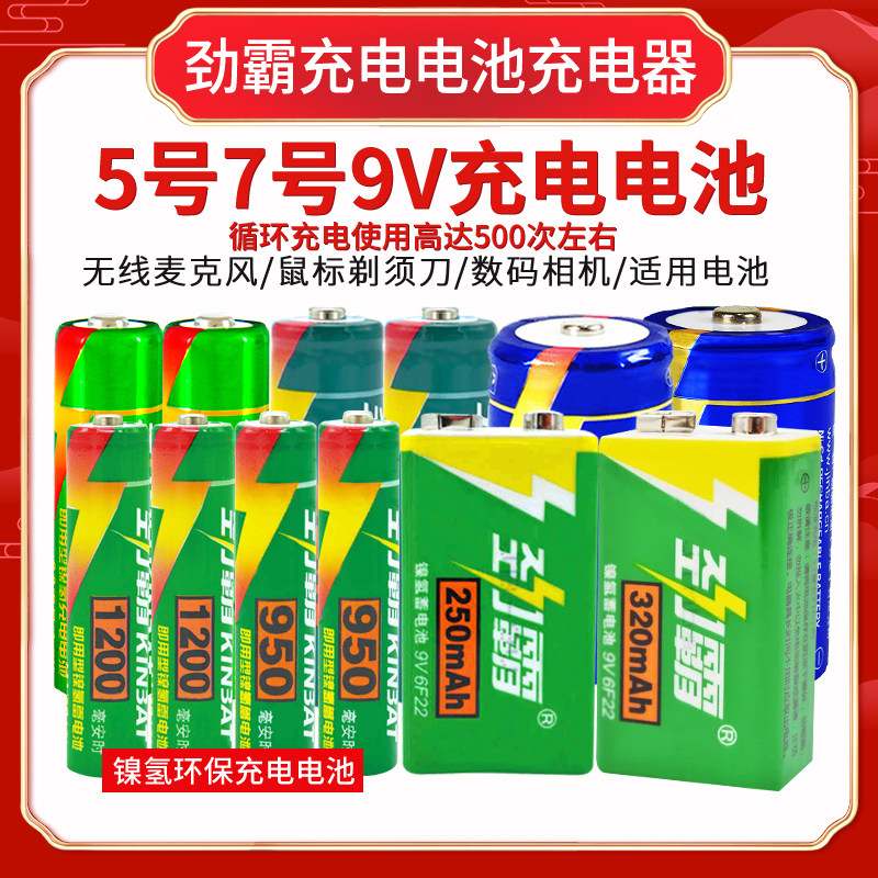 劲霸充电电池5号1号2号7号9v 手电筒相机麦克风热水器大容量电池