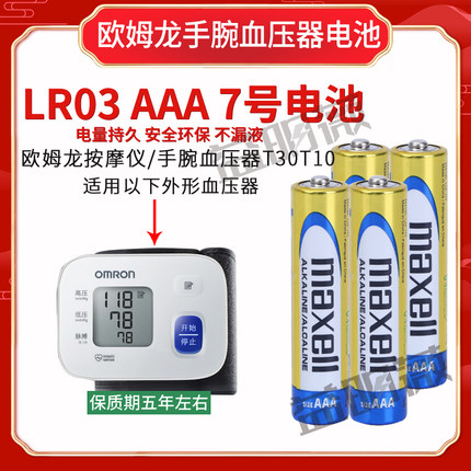 Maxell万胜7号电池适用欧姆龙手腕血压计T30 T10 T50 T31原装电池