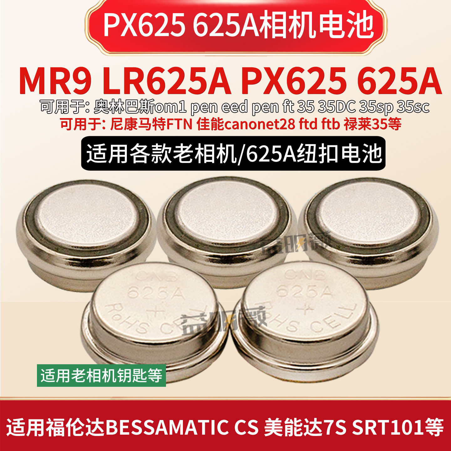 px625纽扣电池625A lr625 MR9车钥匙尼康FTN大F奥林巴斯om1相机用