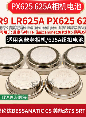 px625纽扣电池625A lr625 MR9车钥匙尼康FTN大F奥林巴斯om1相机用
