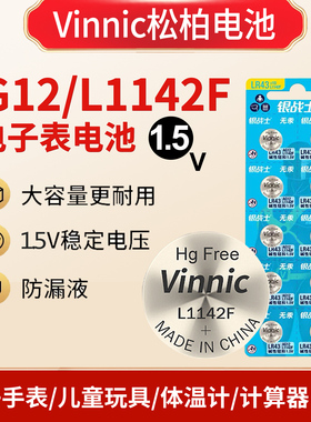 Vinnic松柏L1142F AG12 LR43适用于电子手表运动手表儿童玩具等
